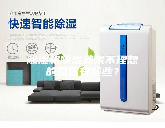 除濕機除濕效果不理想的原因有哪些？