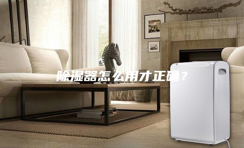 除濕器怎么用才正確？
