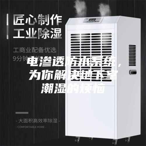 電滲透防水系統，為你解決地下室潮濕的煩惱