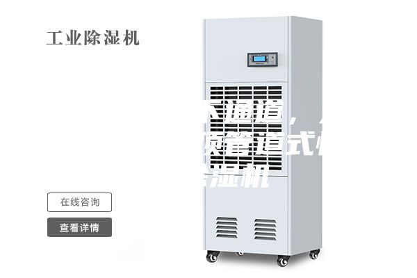 石家莊地下通道，人防工程吊頂管道式恒溫除濕機