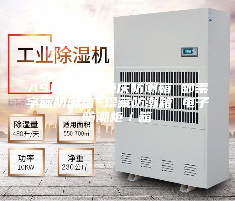 ASM-228重慶防潮箱 郵票字畫防潮箱 珍藏防潮箱 電子防潮柜/箱