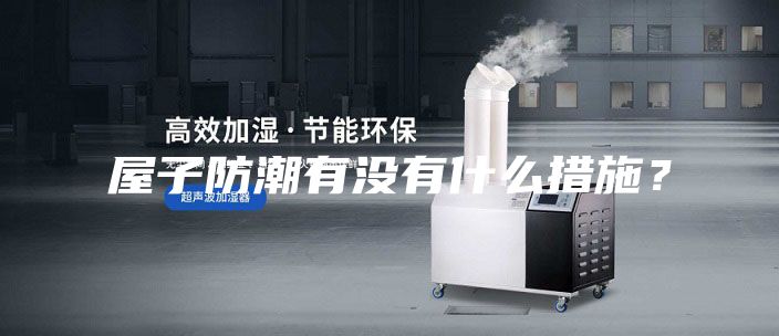 屋子防潮有沒有什么措施？