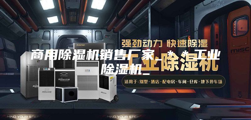 商用除濕機銷售廠家_**工業除濕機_