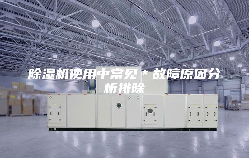 除濕機(jī)使用中常見*故障原因分析排除