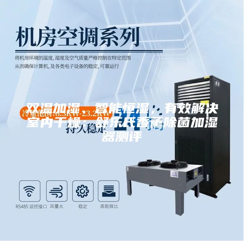 雙溫加濕、智能恒濕,有效解決室內(nèi)干燥:舒樂(lè)氏香薰除菌加濕器測(cè)評(píng)