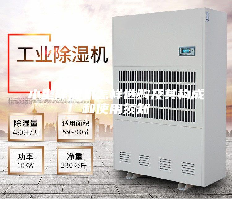 小型除濕機(jī)怎樣選購及其構(gòu)成和使用須知