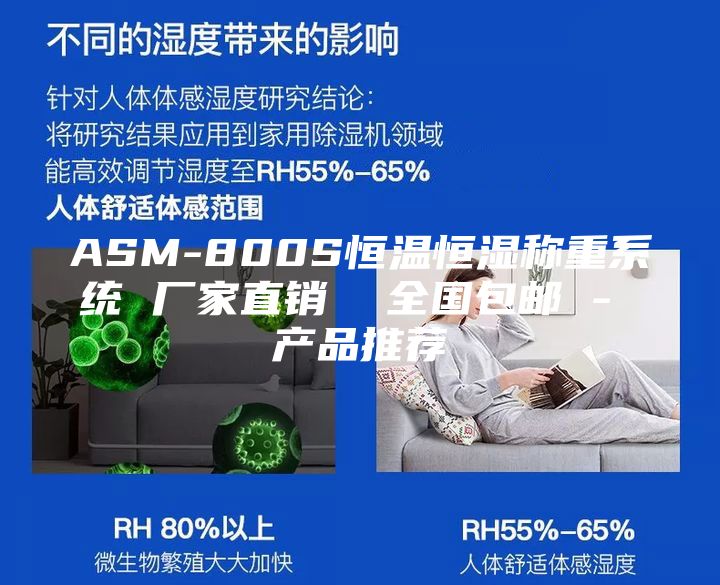 ASM-800S恒溫恒濕稱重系統 廠家直銷 全國包郵 - 產品推薦