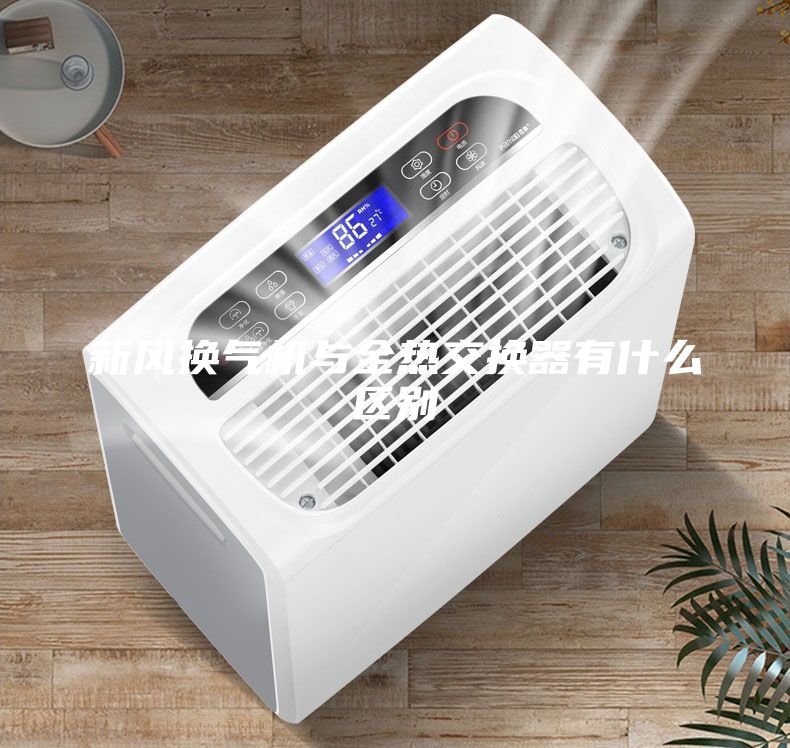 新風(fēng)換氣機(jī)與全熱交換器有什么區(qū)別