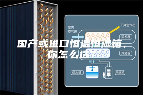 國產(chǎn)或進(jìn)口恒溫恒濕箱，你怎么選？