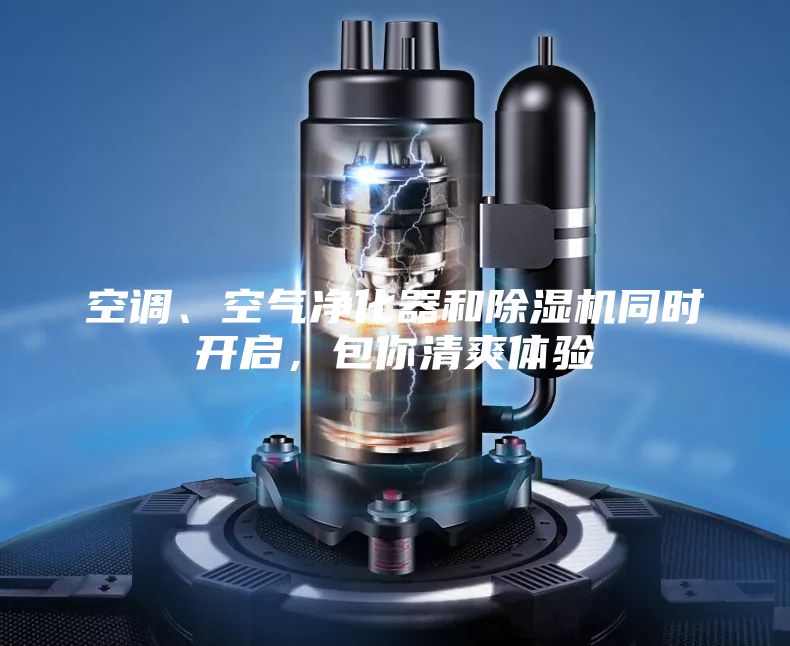 空調(diào)、空氣凈化器和除濕機(jī)同時(shí)開(kāi)啟，包你清爽體驗(yàn)