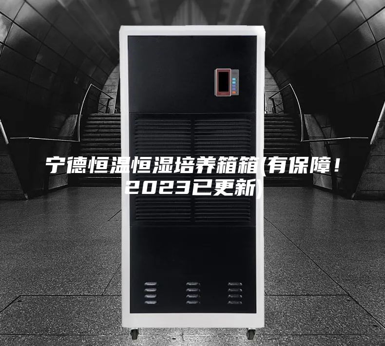 寧德恒溫恒濕培養(yǎng)箱箱(有保障!2023已更新)