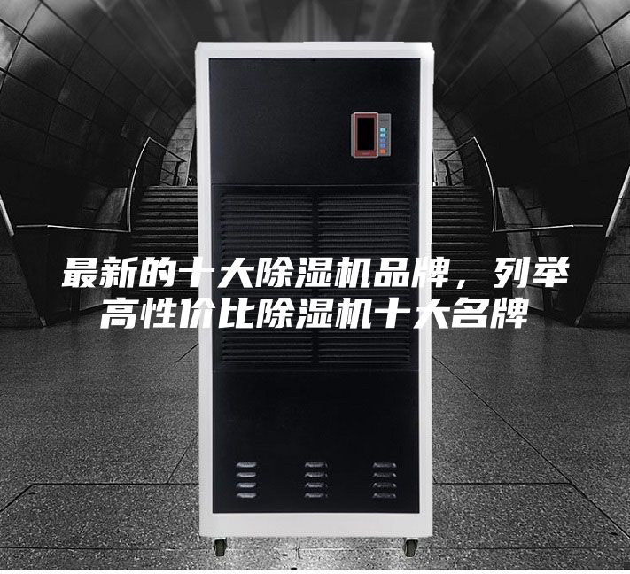 最新的十大除濕機(jī)品牌,列舉高性價(jià)比除濕機(jī)十大名牌