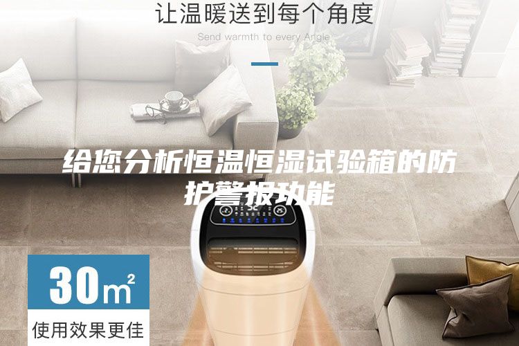 給您分析恒溫恒濕試驗(yàn)箱的防護(hù)警報(bào)功能