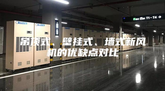 吊頂式、壁掛式、墻式新風(fēng)機(jī)的優(yōu)缺點(diǎn)對(duì)比