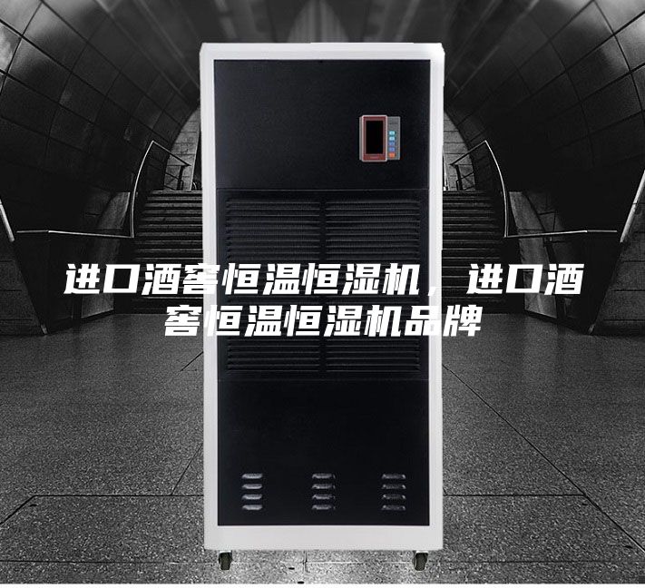 進口酒窖恒溫恒濕機,進口酒窖恒溫恒濕機品牌