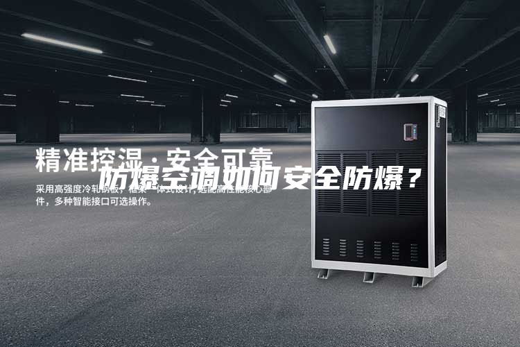防爆空調如何安全防爆?