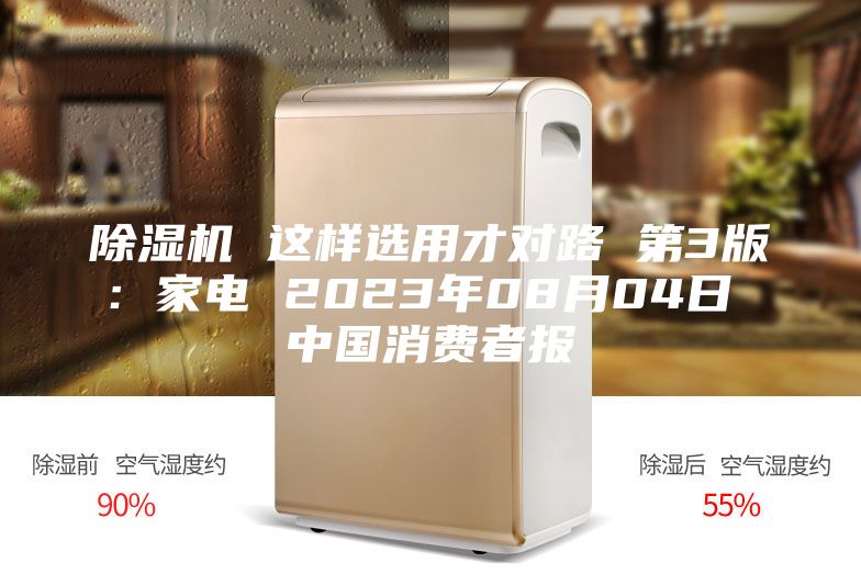 除濕機(jī) 這樣選用才對路 第3版：家電 2023年08月04日 中國消費(fèi)者報