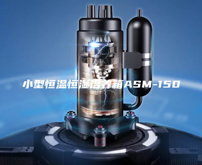 小型恒溫恒濕培養箱ASM-150