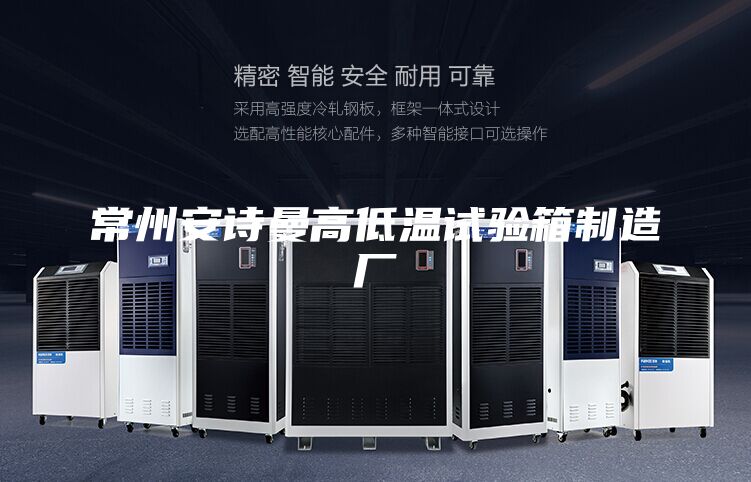 常州安詩曼高低溫試驗箱制造廠