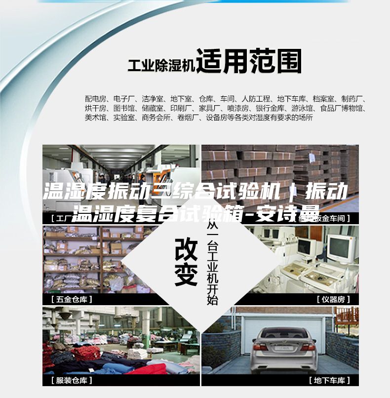 溫濕度振動(dòng)三綜合試驗(yàn)機(jī)|振動(dòng)溫濕度復(fù)合試驗(yàn)箱-安詩曼