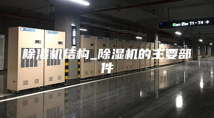 除濕機結(jié)構(gòu)_除濕機的主要部件