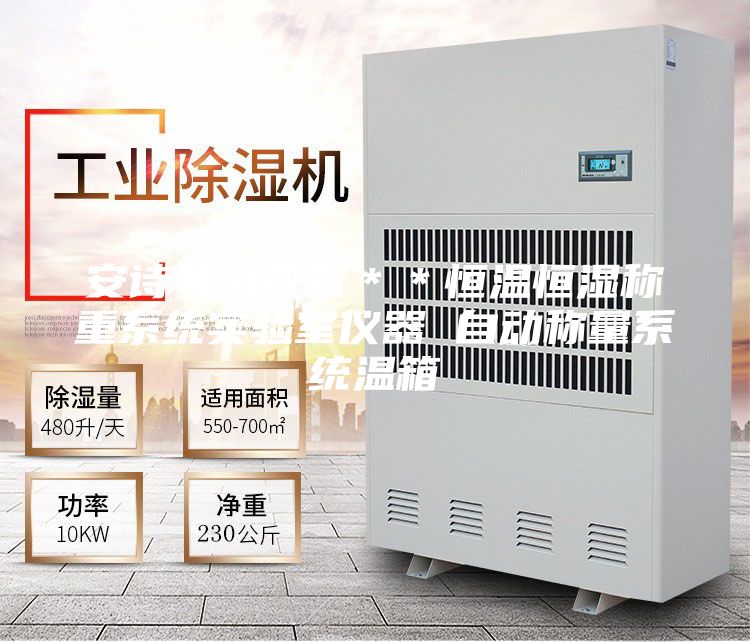 安詩曼內(nèi)放置**恒溫恒濕稱重系統(tǒng)實(shí)驗(yàn)室儀器 自動(dòng)稱量系統(tǒng)溫箱