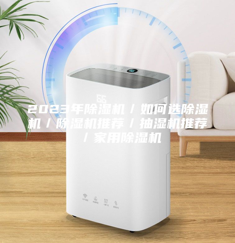 2023年除濕機(jī)／如何選除濕機(jī)／除濕機(jī)推薦／抽濕機(jī)推薦／家用除濕機(jī)