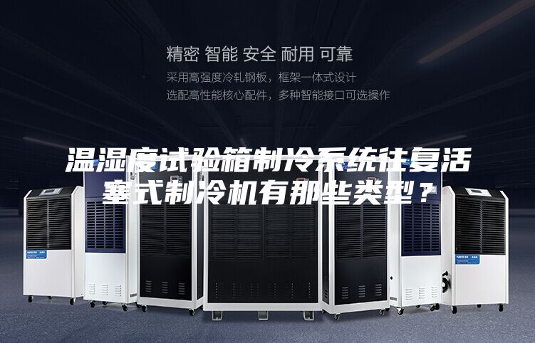 溫濕度試驗箱制冷系統往復活塞式制冷機有那些類型？