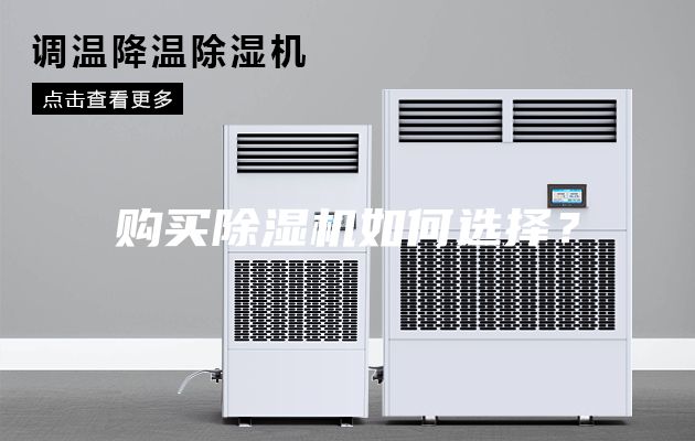 購買除濕機如何選擇？