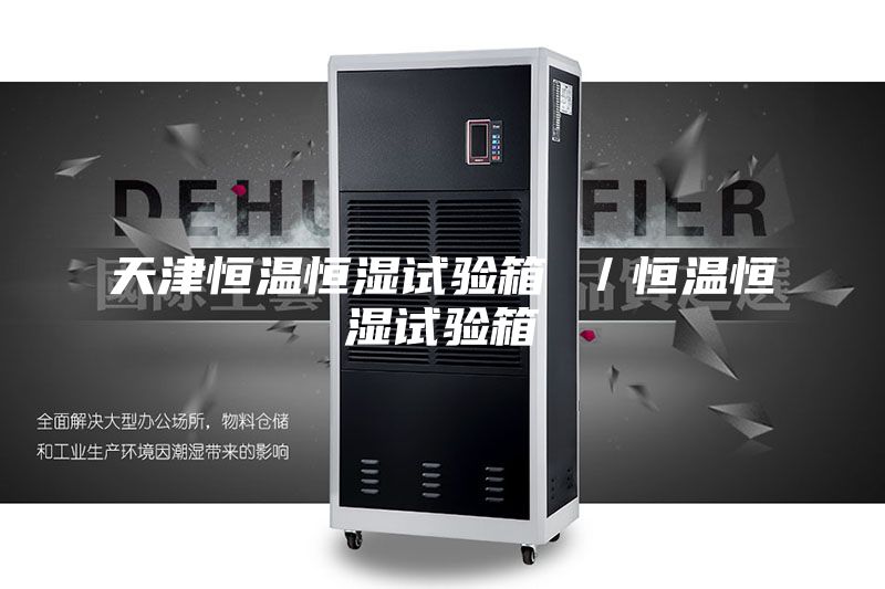 天津恒溫恒濕試驗(yàn)箱 /恒溫恒濕試驗(yàn)箱