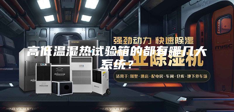 高低溫濕熱試驗(yàn)箱的都有哪幾大系統(tǒng)？