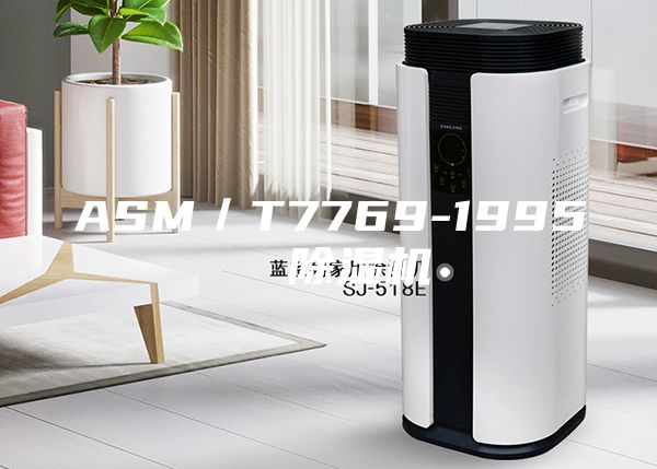 ASM/T7769-1995 除濕機(jī)