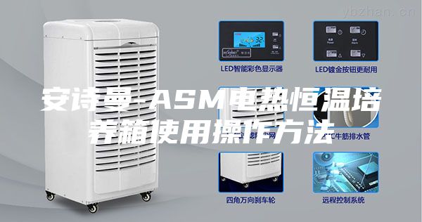 安詩曼-ASM電熱恒溫培養(yǎng)箱使用操作方法