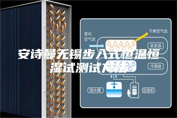 安詩(shī)曼無(wú)錫步入式恒溫恒濕試測(cè)試方法