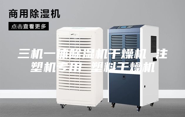 三機(jī)一體除濕機(jī)干燥機(jī) 注塑機(jī)專(zhuān)用 塑料干燥機(jī)