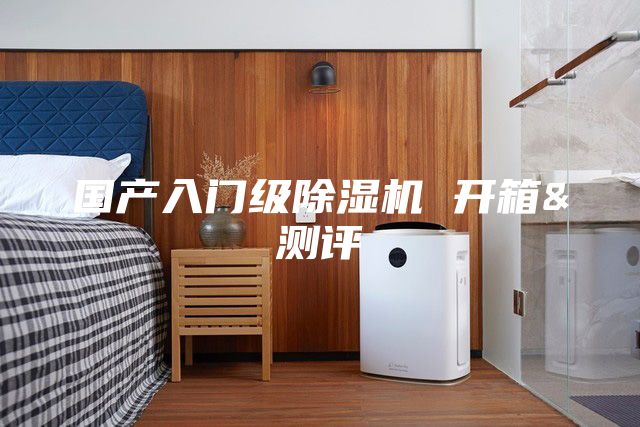 國(guó)產(chǎn)入門級(jí)除濕機(jī) 開箱&測(cè)評(píng)