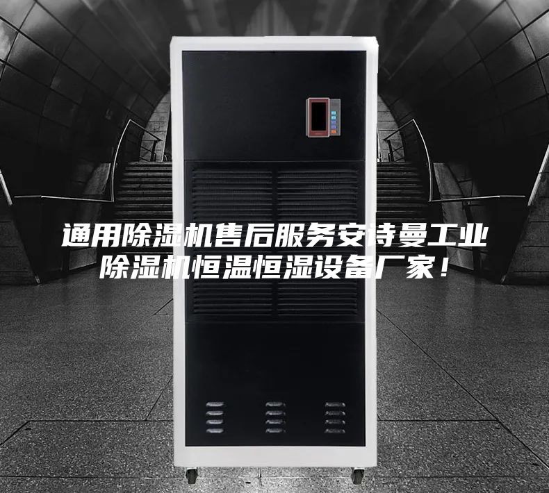 通用除濕機售后服務安詩曼工業(yè)除濕機恒溫恒濕設備廠家！