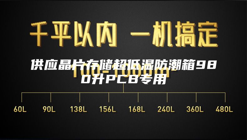 供應(yīng)晶片存儲超低濕防潮箱980升PCB專用