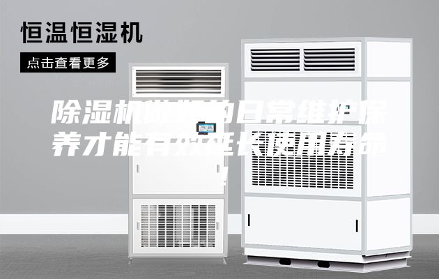 除濕機(jī)做好的日常維護(hù)保養(yǎng)才能有效延長(zhǎng)使用壽命！