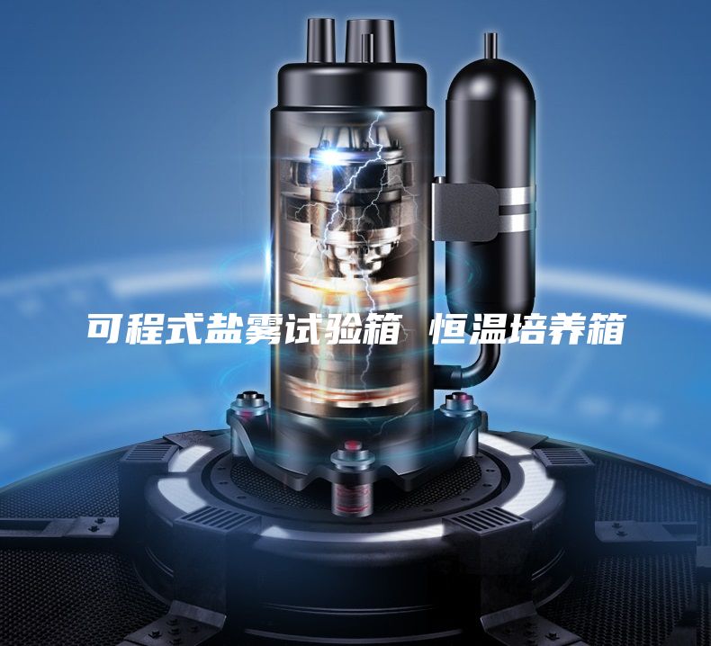 可程式鹽霧試驗箱 恒溫培養箱