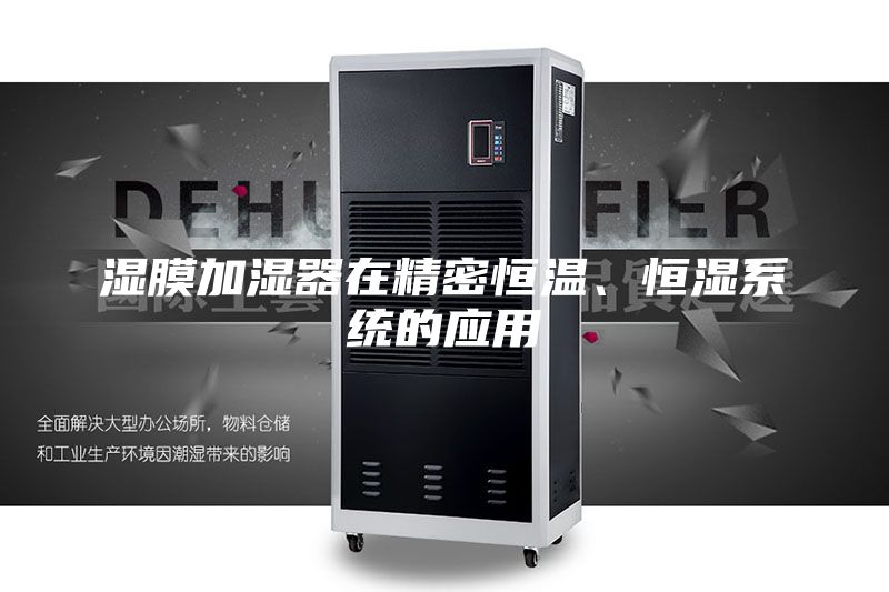 濕膜加濕器在精密恒溫、恒濕系統的應用