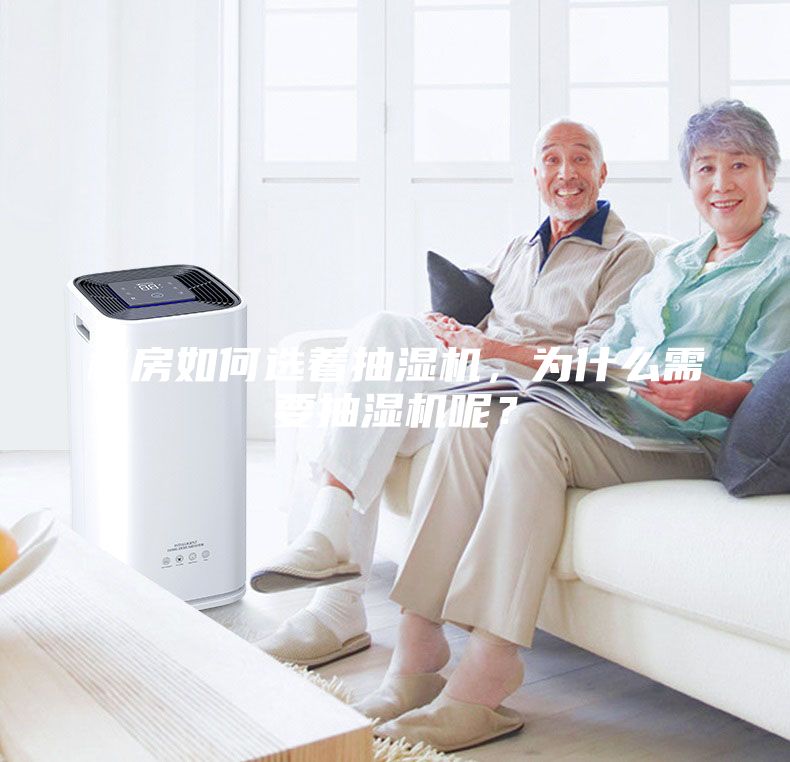 機(jī)房如何選著抽濕機(jī)，為什么需要抽濕機(jī)呢？