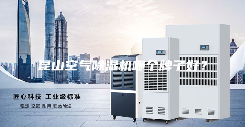 昆山空氣除濕機(jī)哪個(gè)牌子好？