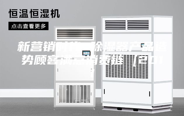 新營銷時代 除濕器產品造勢顧客滿意消費鏈 [2011