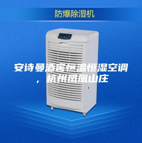 安詩曼酒窖恒溫恒濕空調(diào)，杭州鳳凰山莊