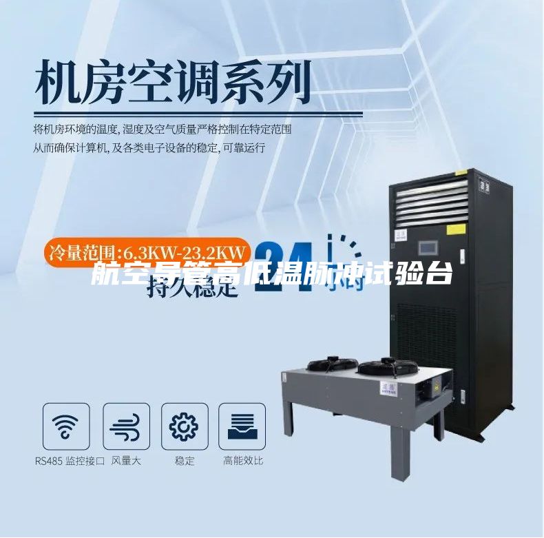 航空導(dǎo)管高低溫脈沖試驗臺