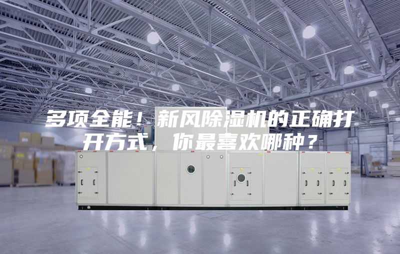 多項全能！新風除濕機的正確打開方式，你最喜歡哪種？