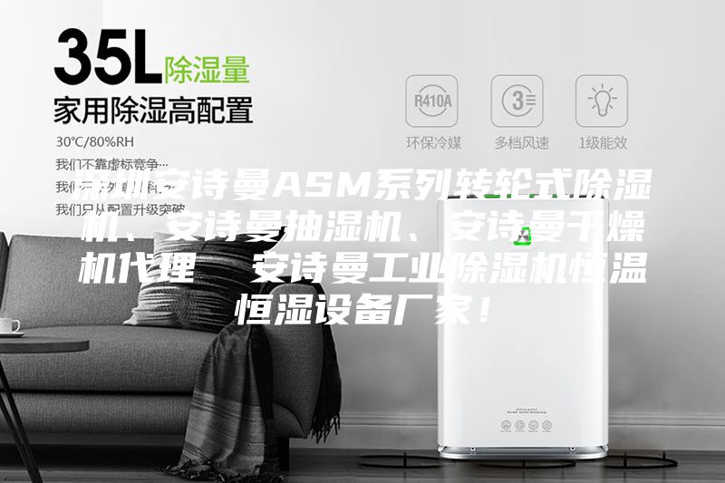 深圳安詩曼ASM系列轉輪式除濕機、安詩曼抽濕機、安詩曼干燥機代理  安詩曼工業除濕機恒溫恒濕設備廠家！