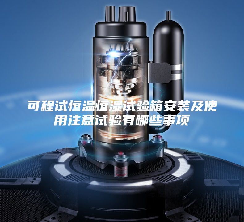 可程試恒溫恒濕試驗(yàn)箱安裝及使用注意試驗(yàn)有哪些事項(xiàng)
