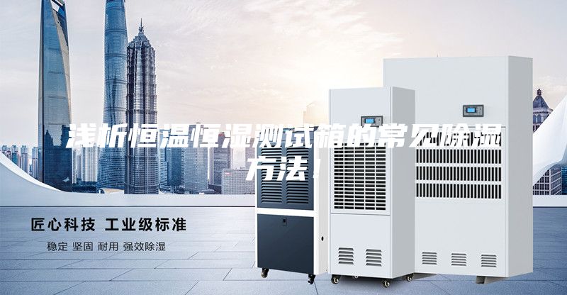 淺析恒溫恒濕測試箱的常見除濕方法！